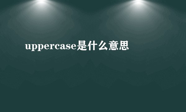 uppercase是什么意思
