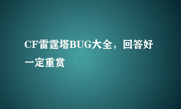 CF雷霆塔BUG大全，回答好一定重赏