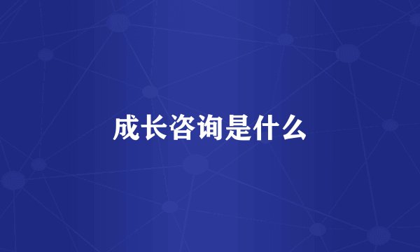 成长咨询是什么