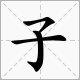 少子化的拼音怎么读