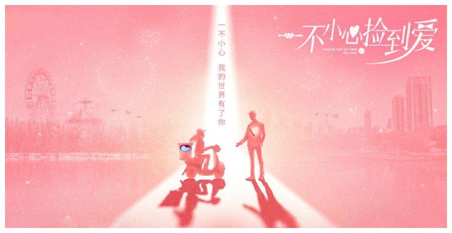 一不小心捡到爱这部剧一共有多少集呢？