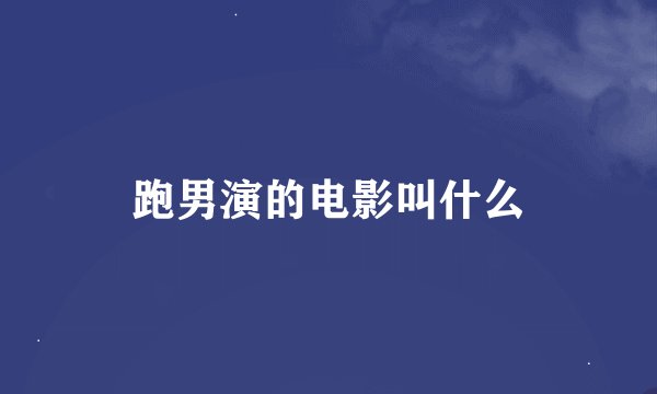跑男演的电影叫什么