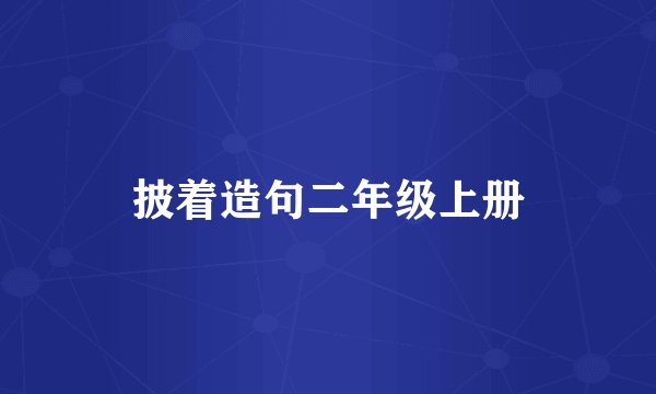 披着造句二年级上册
