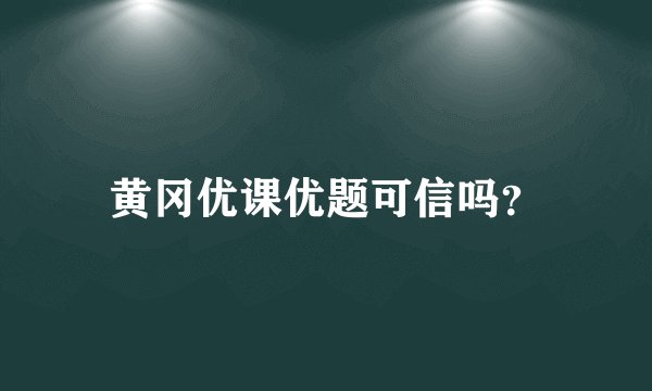 黄冈优课优题可信吗？