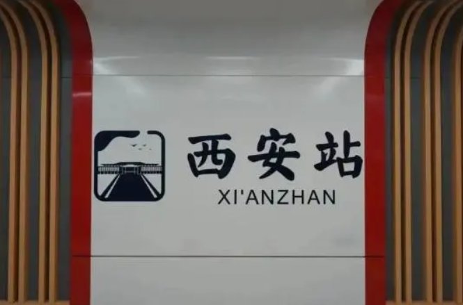 西安北到北京西高铁时刻表