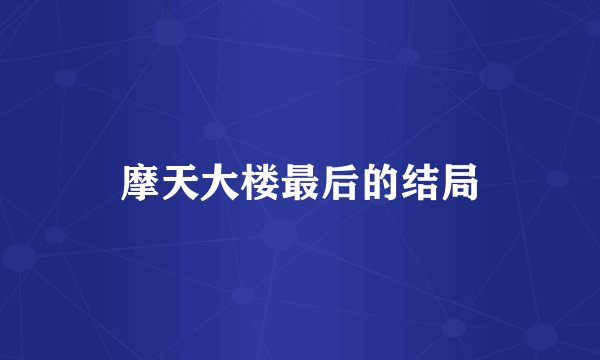 摩天大楼最后的结局