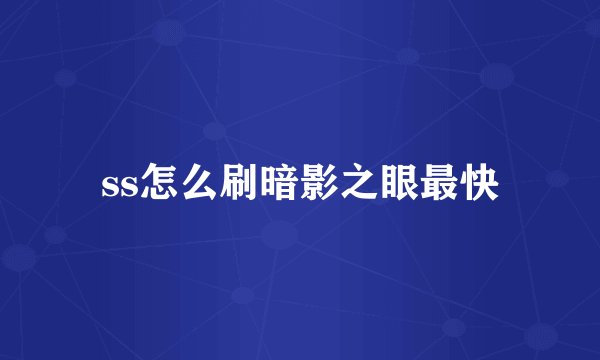 ss怎么刷暗影之眼最快