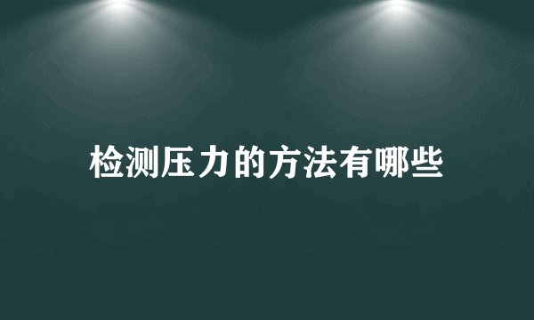 检测压力的方法有哪些