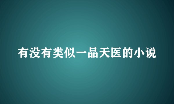 有没有类似一品天医的小说