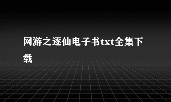 网游之逐仙电子书txt全集下载