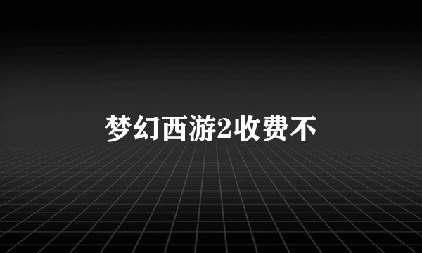 梦幻西游2收费不