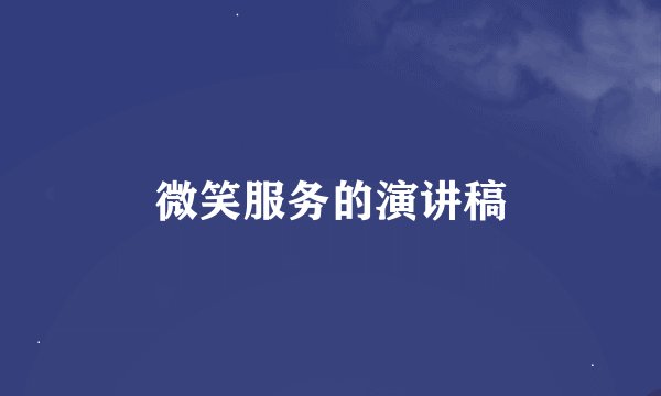 微笑服务的演讲稿