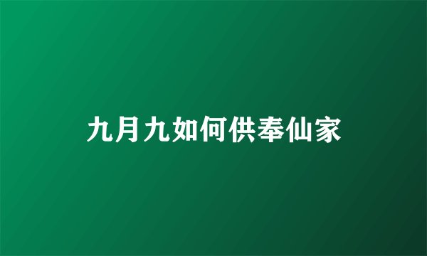 九月九如何供奉仙家