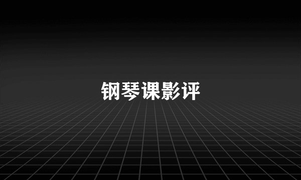钢琴课影评