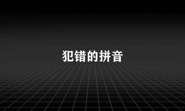 犯错的拼音