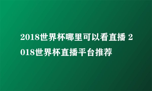 2018世界杯哪里可以看直播 2018世界杯直播平台推荐