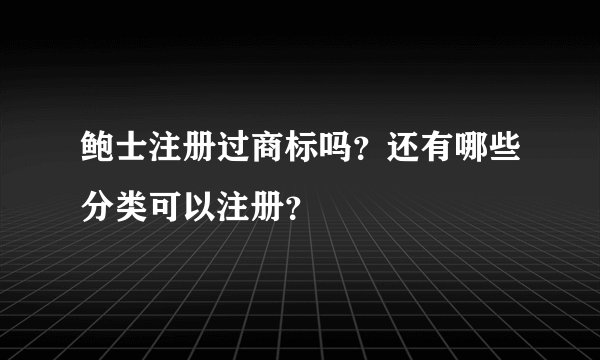 鲍士注册过商标吗？还有哪些分类可以注册？