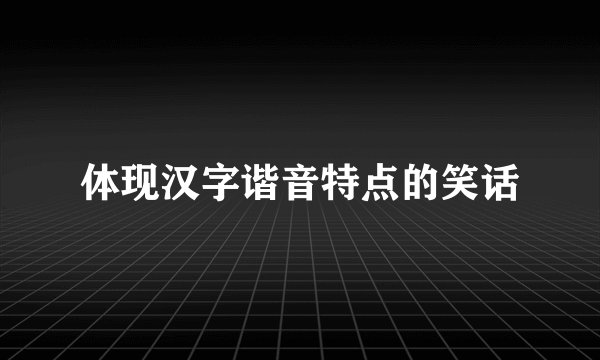 体现汉字谐音特点的笑话
