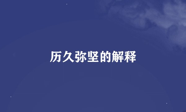 历久弥坚的解释