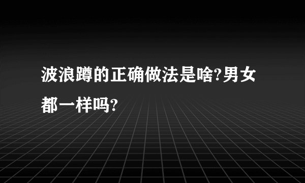 波浪蹲的正确做法是啥?男女都一样吗?