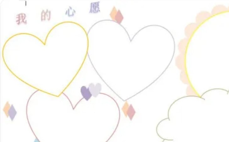 我的心愿怎么画