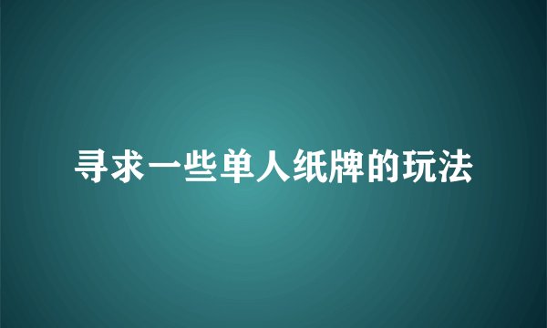 寻求一些单人纸牌的玩法