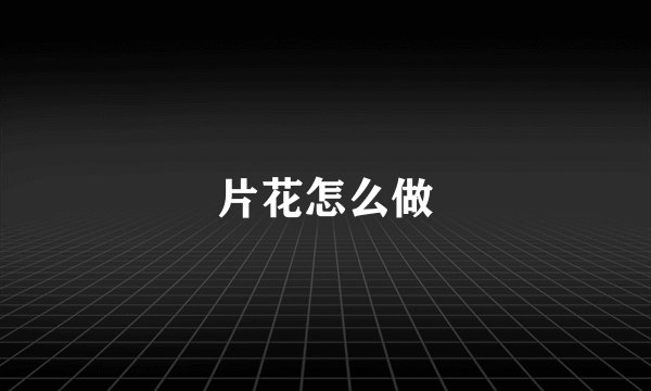 片花怎么做
