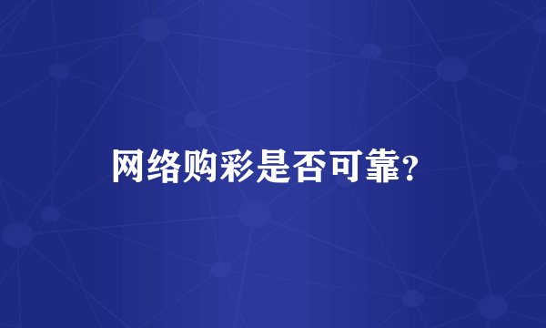 网络购彩是否可靠？