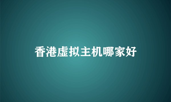 香港虚拟主机哪家好