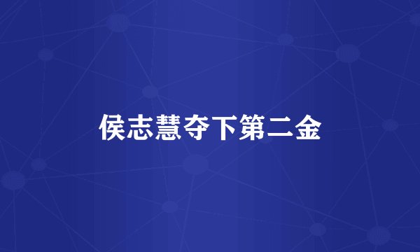 侯志慧夺下第二金