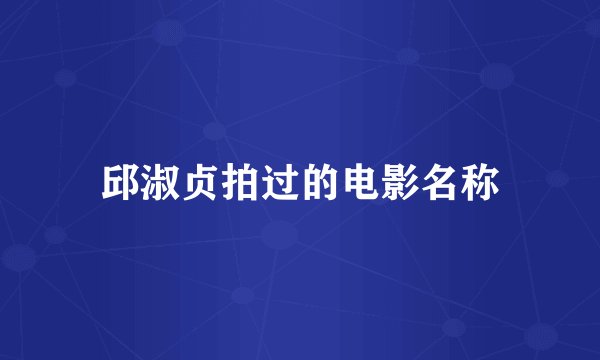 邱淑贞拍过的电影名称