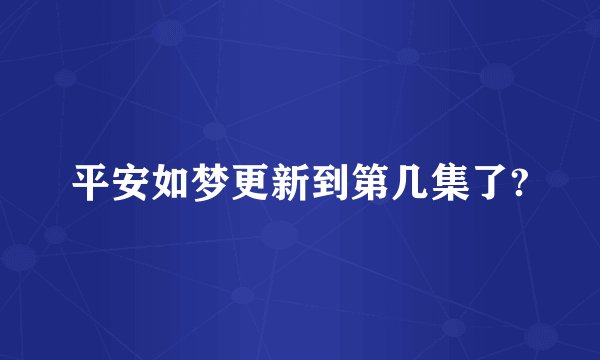 平安如梦更新到第几集了?