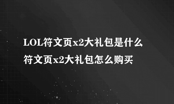 LOL符文页x2大礼包是什么 符文页x2大礼包怎么购买