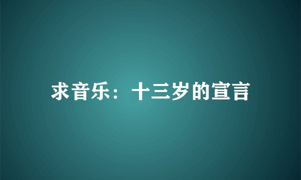 求音乐：十三岁的宣言