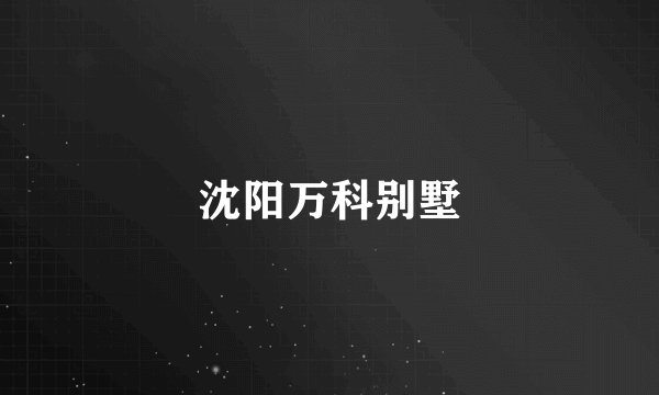 沈阳万科别墅