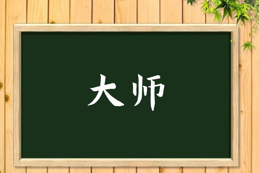 大师什么意思
