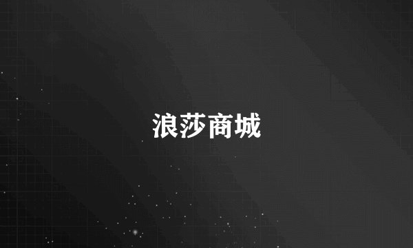 浪莎商城