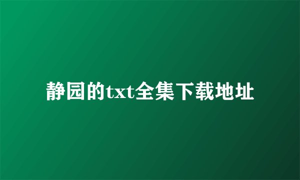 静园的txt全集下载地址