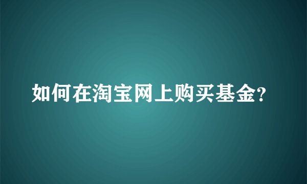 如何在淘宝网上购买基金？