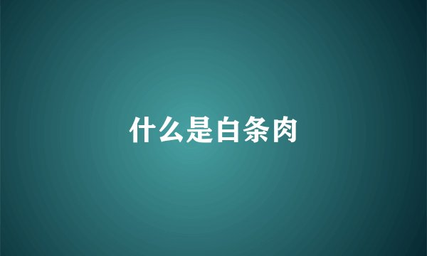 什么是白条肉
