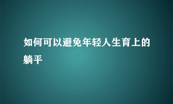 如何可以避免年轻人生育上的躺平