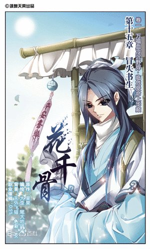 飒漫画东方彧卿图片精选
