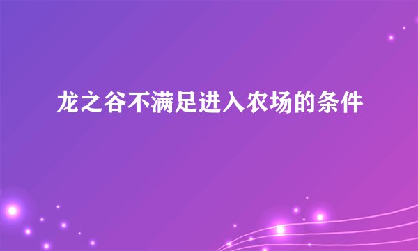 龙之谷不满足进入农场的条件
