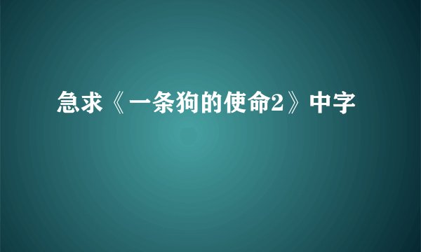 急求《一条狗的使命2》中字