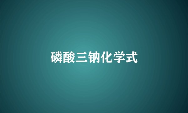 磷酸三钠化学式