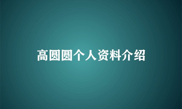 高圆圆个人资料介绍