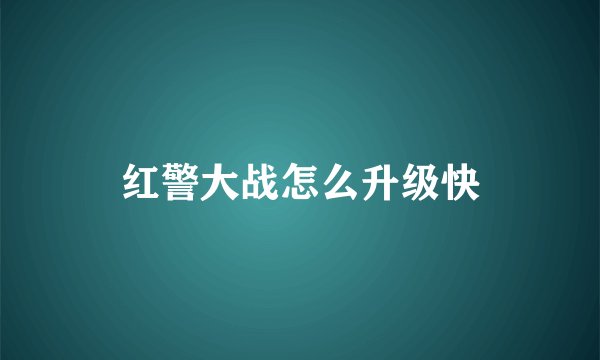 红警大战怎么升级快