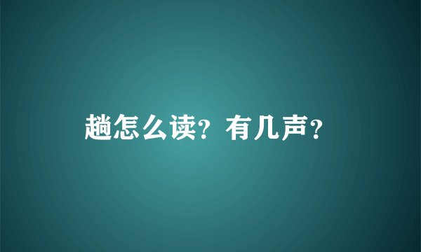趟怎么读？有几声？