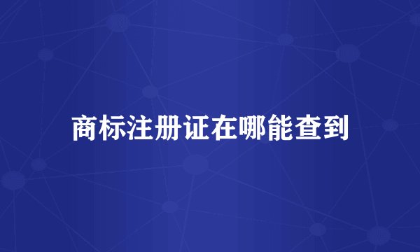 商标注册证在哪能查到