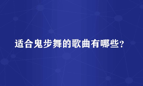 适合鬼步舞的歌曲有哪些？